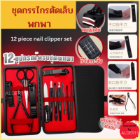 กรรไกรตัดเล็บครบเช็ต 12 ชิ้น ชุดกรรไกรตัดเล็บ ที่ตัดเล็บ ชุดตัดเล็บ 12 piece nail clipper set ตัดเล็บ ตัดหนัง ตัดขนจมูก แต่งคิ้ว แคะหู  สแตนเลสทนทานและคม