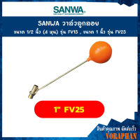 SANWA วาล์วลูกลอย ขนาด 1 นิ้ว รุ่น FV25