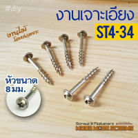 สกรูเกลียวไม้ M4 ปลายหยาบ ST4x34มม ท้ายเรียบ ตะปูเกลียว สำหรับจิ๊กเจาะเอียง เกลียวปล่อย เฟอร์นิเจอร์ DIY