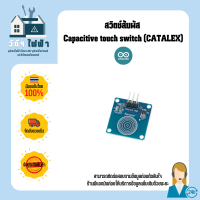 Arduino สวิตช์สัมผัส Capacitive touch switch (CATALEX) สวิตช์สัมผัสแบบ  1 ปุ่ม