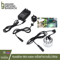 เครื่องทำความชื้น ในเต็นท์ เครื่องพ่นหมอก ไอน้ำให้ความชื้น 1หัว 24Vdc (รวมAdapter 24Vdc) Humidifier Mist maker ความชื้น