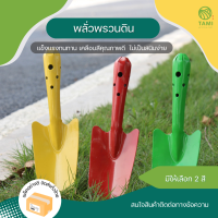 พลั่วพรวนดิน ปลายแหลม 7x27cm, ปลายตัด 8x26cm สีเขียว, สีเหลือง Shovel พลั่วทำสวน ช้อนพรวนดิน ช้อนปลูก พรั่ว ที่ตักดิน เสียม พลวนดิน ขุดดิน ทามิ Tami