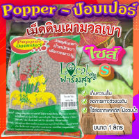 ป๊อบเปอร์ (Popper) เม็ดดินเผา ขนาด 1 ลิตร ? (ไซส์ S) เม็ดดินเผามวลเบา ใช้ล่อราก เก็บความชื้น ลดการเกาะตัวของดิน?