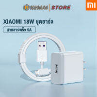 KEMAI ชุดสายชาร์จ Xiaomi สายชาร์จ + หัวชาร์จ Micro USB Quick Charge 3.0 รองรับ Xiaomi รุ่น 6/8/8SE/9/9SE/MIX2S//MIX2//MIX3/Max2/Max3/Note3