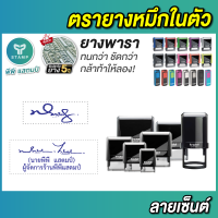 ตรายางลายเซ็นต์ หมึกในตัว ลายเซ็นต์ (**กรุณาทักแชทก่อนสั่งซื้อ**)