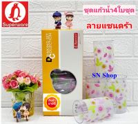 4 ใบ ชุดแก้วน้ำพลาสติกซุปเปอร์แวร์  ลายแซนดร้า เนื้อพลาสติกใสอัดทับด้วยลายดอกไม้ น้ำหนักเบา เหมาะสำหรับปาร์ตี้ แก้วซุปเปอร์