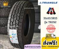 TRIANGLE ไทรแองเกิล ยางรถยนต์ขอบ15 31x10.5R15 รุ่น TR292 ยางใหม่ล่าสุด แข็งแรงทนทาน (1เส้น) โปรโมชั่นส่งฟรี แถมจุ๊บเเต่งสีฟรี ร้านยางใกล้ฉัน ร้าน