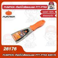 PUMPKIN เกียงโป้วสีสแตนเลส PTT-PTK6  รุ่น 28176 ของแท้ 100%