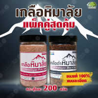 เกลือดำ แพคคู่ เกลือชมพู สุดคุ้ม  Himalayan Black Salt and Pink Salt ขนาด 200 กรัม ปราศจากไมโครพลาสติก อุดมไปด้วยสารอาหารและแร่ธาตุที่มีประโยชน์