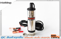 ปั้มดูดน้ำมัน ปั๊มน้ำสแตนเลสแบบแช่ ปั้มน้ำมัน DC12V Submersible Diesel Pump ต่อกับแบตเตอรี่ มีตะแกรง และปุ่มเปิด/ปิด อัตราการดูด 30 ลิตร/นาที