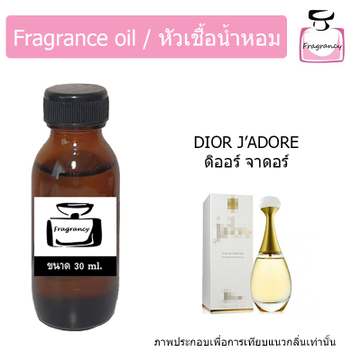 หัวน้ำหอม กลิ่น ดิออ จาดอร์ (Dior J’Adore)