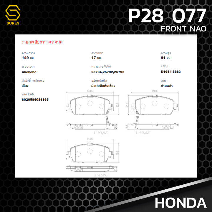 ผ้าเบรคหน้า-honda-accord-g9-13-17-hr-v-brembo-p28077-ผ้าเบรครถยนต์-เบรมโบ้-แท้-100-ฮอนด้า-แอคคอร์ด-45022t2ga01-gdb901-db2304