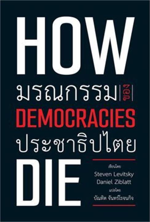 How democracies die: มรณกรรมของประชาธิปไตย