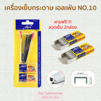 Elfen เอลเฟ่น ที่เย็บกระดาษ เครื่องเย็บ No.10 แถมลวดเย็บกระดาษ 1แพ็ค 1ชิ้น