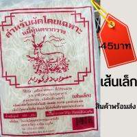 พร้อมส่ง หมี่หุ้นตรากวาง เส้นเล็ก สำหรับผัดโดยเฉพาะ ขนาด 400 g