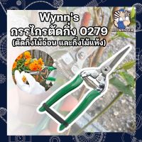 Wynns กรรไกรตัดกิ่ง 0279  (ตัดกิ่งไม้อ่อน และกิ่งไม้แห้ง) กรรไกรตัดกิ่งไม้ กรรไกรตัดต้นไม้ ตัดกิ่ง ตัดไม้