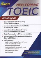 ตีแตก TOEIC NEW FORMAT ฉบับสมบูรณ์ BY DKTODAY