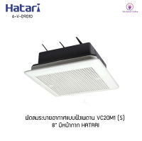 พัดลมระบายอากาศแบบฝังเพดาน VC20M1(S) 8" มีหน้ากาก HATARI