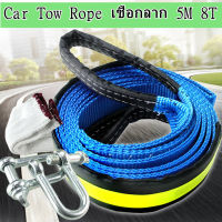 Sydneywind-Car Tow Rope เชือกลาก 5M 8T สายรัดสำหรับยานพาหนะ FluorescentTow Strap Towing Rope with RO รถพ่วง เชือกถนน รีบาวด์ ฉุด แถบสะท้อนแสง ตะขอ 8 ตัน 5 เมตร แถมถุงมือ 1