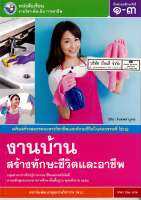 งานบ้าน สร้างทักษะชีวิต และอาชีพ ม.1-3 พว. 62.-9786160536696