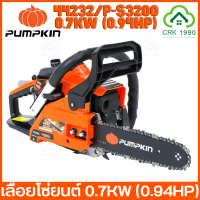 PUMPKIN 44232/P-S3200 เลื่อยยนต์ เลื่อยโซ่ยนต์ 0.7KW กำลังแรงสูง เทียบเท่า 0.94HP