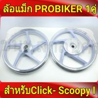 PROBIKER ล้อแม็ก หน้า1.40-หลัง1.60 ขอบ14 สีขาวปัดเงิน คลิก Click, คลิกไอ ClickI, Scoopy-i, Zoomer-X, (Moove เสริมแหวนรอง) ล้อแม็กมอไซค์ Click14 1คู่ Best sell