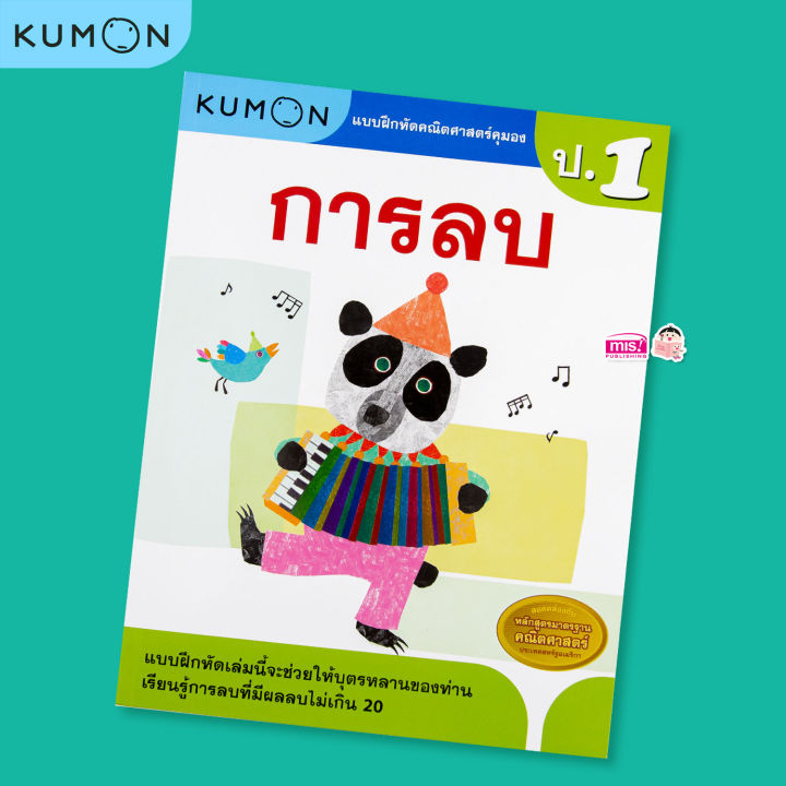 หนังสือแบบฝึกหัดคณิตศาสตร์-kumon-การลบ-ระดับประถมศึกษาปีที่-1