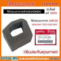 HONDA ไส้กรองอากาศแท้ของเครื่องตัดหญ้า อะไหล่ UMK35 แท้ รุ่น 17211-Z0Z-000 อะไหล่เครื่องตัดหญ้า รับประกันคุณภาพ