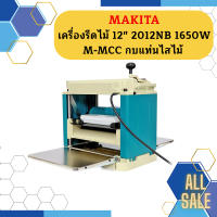 Makita เครื่องรีดไม้ 12" 2012NB 1650W  M-MCC กบแท่นไสไม้ เครื่องไสไม้ แท่นไสไม้  ถูกที่สุด