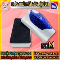 แปรงแม่เหล็กทำความสะอาดตู้ปลา TIP Size M  BY วสันต์อุปกรณ์ปลาสวยงาม