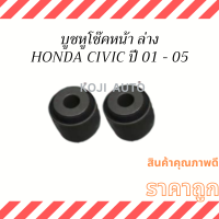 บูชหูโช๊ค ตัวหน้า  ล่าง HONDA CIVIC  ปี 2001-2005 ( 2 ชิ้น )