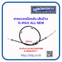 ISUZU สายเบรคมือหลัง เส้นข้าง อีซูซุ  D-MAX ALL NEW ข้างซ้าย(LH) 208 ซม. 8-98067047-1 NO.2309/HBK