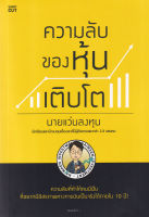 Bundanjai (หนังสือ) ความลับของหุ้นเติบโต