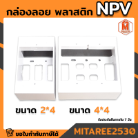 กล่องลอย พลาสติกขอบเหลี่ยม (2x4 และ 4x4) สีขาว NPV