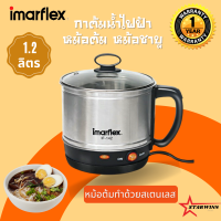 Imarflex กาต้มน้ำไฟฟ้า หม้อต้มอเนกประสงค์ ขนาด 1.2 ลิตร รุ่น IF-142 600W   คุ้มค่าคุ่มราคา สินค้าใหม่ 100% รับประกันความพอใจคืนเงินภายใน 7 วัน