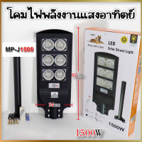 โคมไฟติดถนนโซล่าเซลล์ ไฟถนนโซล่าร์เซลล์ Solar light LED มีรีโมท มีเซ็นเซอร์ ขายึดพร้อมใช้งาน ไฟสว่างถึงเช้า