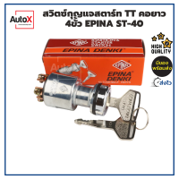 สวิทช์กุญแจสตาร์ท TOYOTA คอยาว 4สาย 4ขั้ว 12-24V อย่างดี ยี่ห้อEPINA ST-40