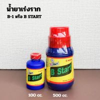 ยาเร่งราก น้ำยาเร่งราก B1 หรือชื่อใหม่ B START บี สตาร์ท สูตรเข้มข้น 100 cc