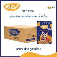 Moochie แพค 1 ลัง สูตร Fit&amp;Firm เนื้อวัว แครอท ถั่วลันเตา  และฟักทอง (85 กรัมx48 ซอง)