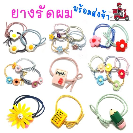 ที่รัดผมราคาถูก-พร้อมส่ง