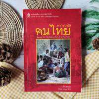 กว่าจะเป็นคนไทย (สภาพห้องสมุด) ราคาเกินปก เก่า  Becoming Tai The Historical Basis of the Thai Nation แนวคิดความเคลื่อนไหวของผู้คนพื้นถิ่นที่มีหลากหลาย