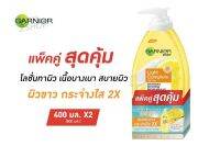 แพ็คคู่สุดคุ้ม GARNIER เซรั่มมิลค์ ไลท์ คอมพลีท เอ็กซ์ตร้า ช่วยลดเลือนจุดด่างดำ และขจัดความหมองคล้ำ [2510]