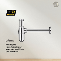 Prema(พรีมา) PM688(HM) ท่อน้ำทิ้งอ่างล้างหน้าแบบกระปุก ยาว 25 ซม. (พลาสติก ABS)