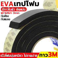 (3/5เมตร)3M เทปโฟม EVA（ที่กั้นประตู ที่ปิดช่องประตู ขอบประตูห้อง）ยางกันกระแทก กันกระแทก กันเสียง กันแมลง กันแอร์ออก แถบโฟมฟองน้ำความหนืดสูง EVA ยางกันเสียงประตูกันกะแทกในห้อง เทปโฟมกันกระแทกและปิดขอบประตูยางติดขอบประตูกันฝุ่นติดประตูหน้าต่างกว้าง10mm-20mm