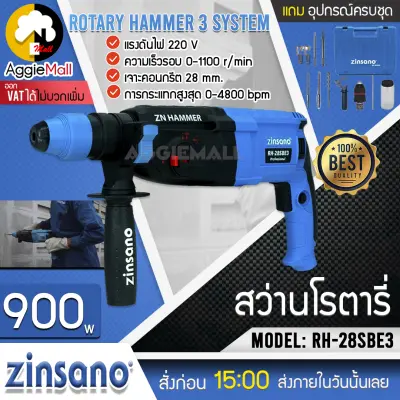 ???? ZINSANO ???? สว่านโรตารี่ รุ่น RH-28SBE3 900วัตต์ 3ระบบ SDS PLUS มีท่อดักฝุ่น เจาะไม้ เจาะปูน เจาะเหล็ก สว่าน กระแทก ชำระปลายทางได้ จัดส่ง KERRY