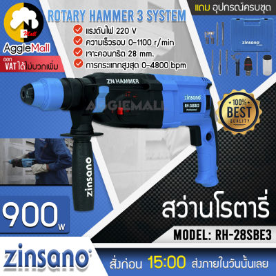 🇹🇭 ZINSANO 🇹🇭 สว่านโรตารี่ รุ่น RH-28SBE3 900วัตต์ 3ระบบ  SDS PLUS มีท่อดักฝุ่น เจาะไม้ เจาะปูน เจาะเหล็ก สว่าน กระแทก ชำระปลายทางได้  จัดส่ง KERRY