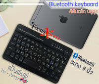 [แป้นไทย] Keyboard คีย์บอร์ด บลูทูธ iPad iPhone มือถือ แท็บเล็ต Samsung Huawei iPad ขนาด 8 นิ้ว