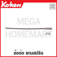 Koken # 2762 ข้อต่อ แกนสปริง 1/4 นิ้ว (Flexible extension bar)