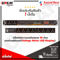 SOUNDBEST SP-108VL ปลั๊กไฟประกอบแร็คขนาด 10 ช่อง บอกโวลท์มิเตอร์(Voltage Meter LED Display) ควบคุมการปิดเปิดด้วยรีเลย์ (รับประกันสินค้า 1 ปีเต็ม)