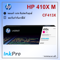 HP 410X M ตลับหมึกโทนเนอร์ สีม่วงแดง ของแท้ (5000 page) (CF413X)